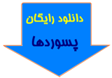 دانلود